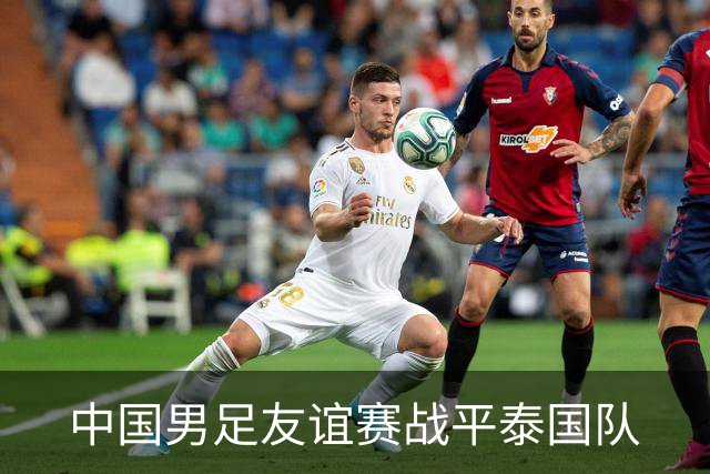 中国男足友谊赛战平泰国队