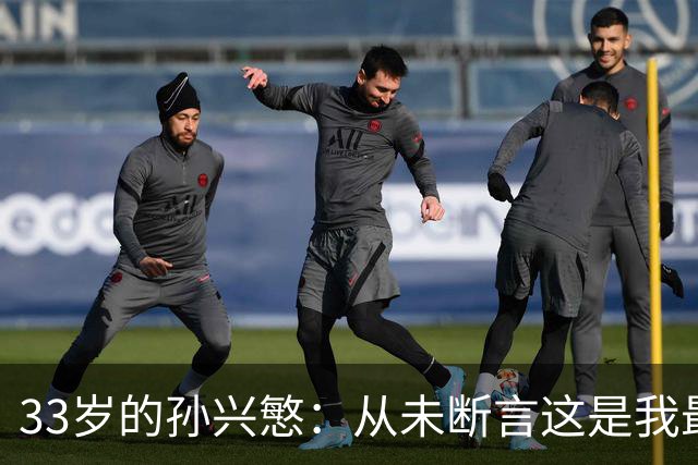 33岁的孙兴慜：从未断言这是我最后一届世界杯